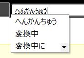 日本語を打ち込んでいる途中の状態