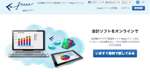 全自動のクラウド会計ソフト「freee フリー」