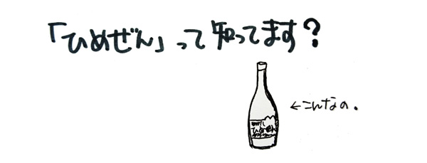 「ひめぜん」って知ってます?