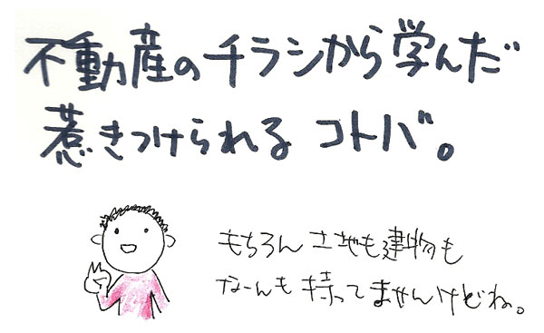 不動産のチラシから学んだ、惹き付けられる言葉