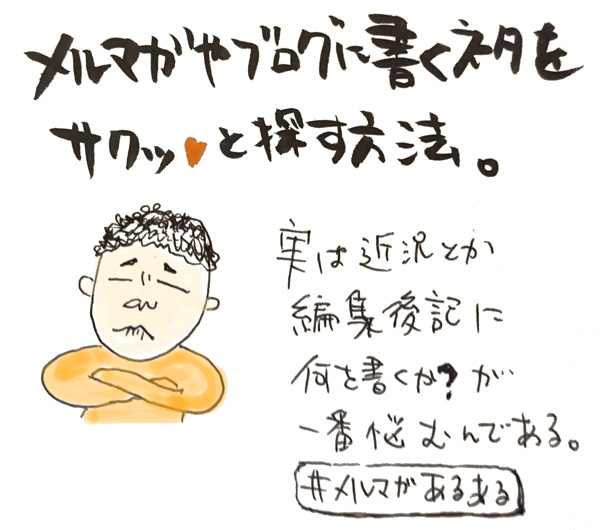 メルマガやブログに書くネタをサクッと探す方法