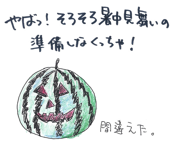 やばっ!そろそろ暑中見舞いの準備しなくっちゃ!