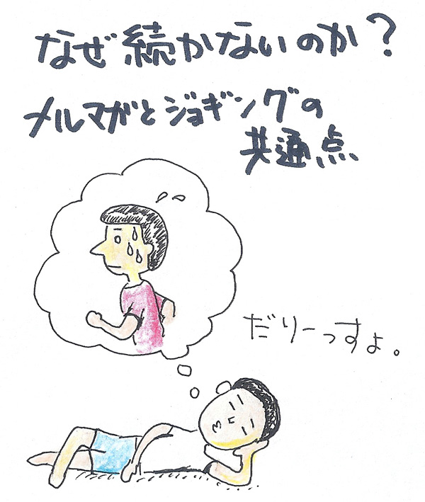 なぜ続かないのか・・メルマガとジョギングとの共通点