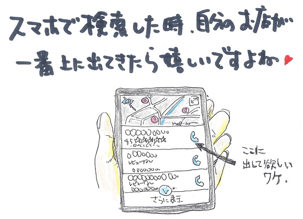 スマホで検索した時、自分のお店が一番上に出てきたら嬉しいですよね